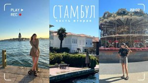 СТАМБУЛ | моими глазами за четыре дня