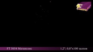 Батарея салютов 'Мегаполис' FT 5054