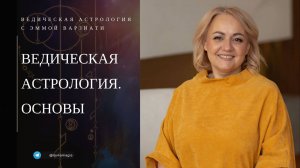 Курс "Ведическая астрология. Основы. Вводная лекция