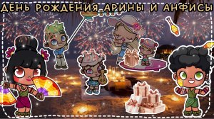 ДЕНЬ РОЖДЕНИЯ АРИНЫ И АНФИСЫ🎉🎊🎁🎀🥥💋🌅*КОНЦЕРТ*😎👍🏽/история рутина семьи/🫶🏽🎀🥥💋🌅