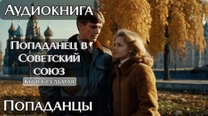 ИЗ УЮТНОГО КАБИНЕТА В СОВЕТСКИЙ СОЮЗ КНИГА 7 l АУДИОКНИГА ПОПАДАНЦЫ СЛУШАТЬ