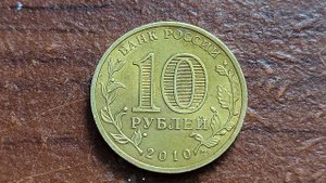 Монета РФ, 10 Рублей, 65 лет Победы.