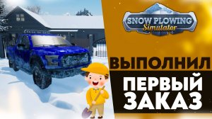 ВЫПОЛНИЛ ПЕРВЫЙ ЗАКАЗ (SNOW PLOWING SIMULATOR #2)