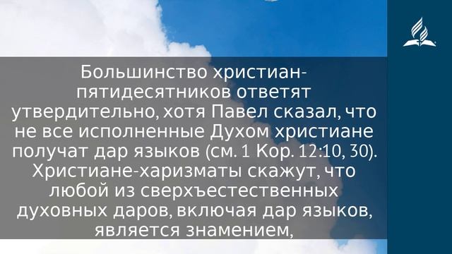 15 июля 2023. Неоспоримое знамение. Облекаясь силой Духа | Адвентисты