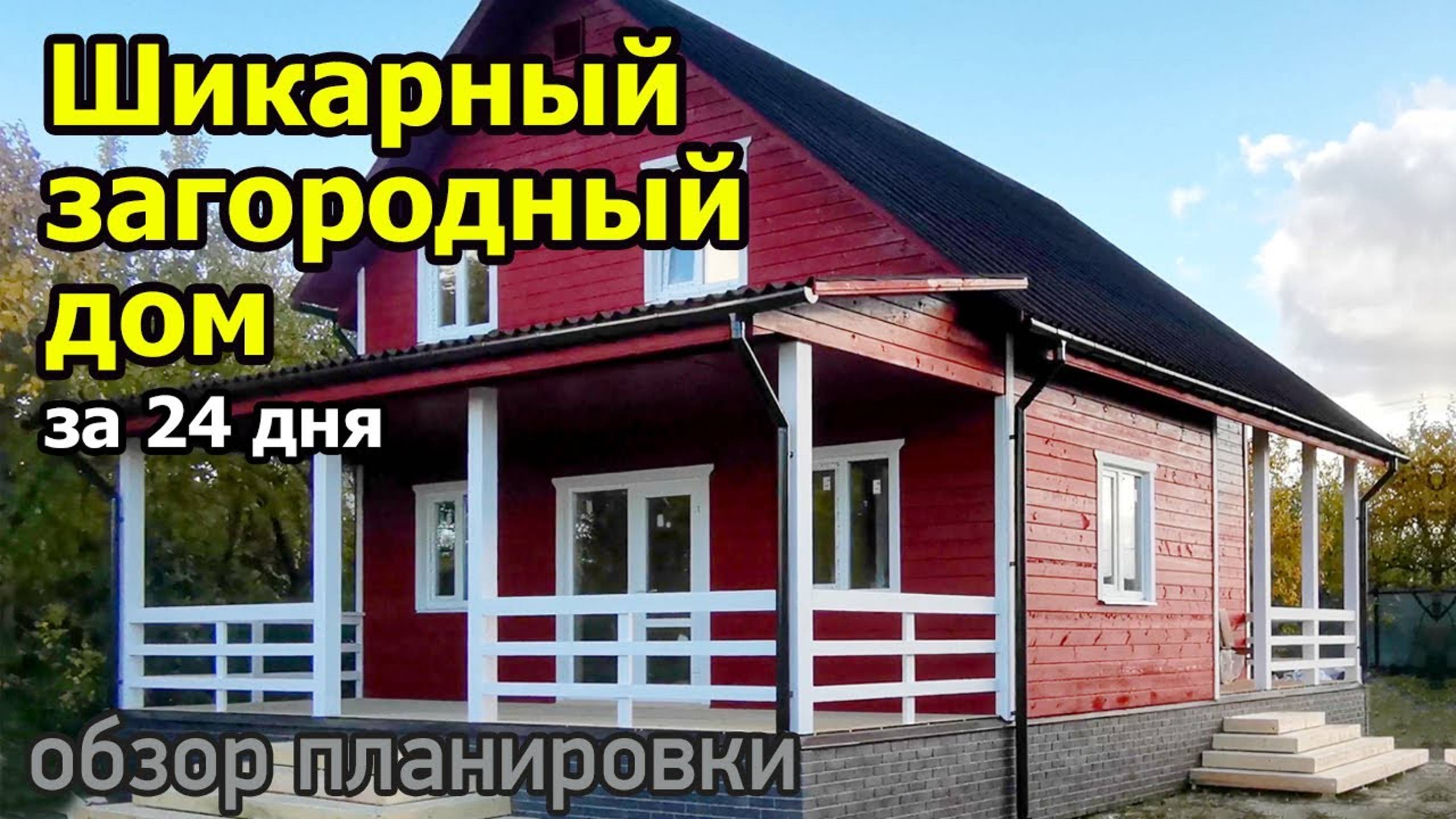 Загородный дом с террасой. Строительство каркасного дома в полтора этажа с тремя спальнями