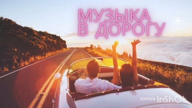 МУЗЫКА В ДОРОГУ ТРЕК ДЛЯ ЕЗДЫ ЗА РУЛЕМ CAR BASS MUSIC NEW 2021 КРАСИВАЯ МУЗЫКА смотреть онлайн