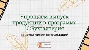 Упрощаем выпуск продукции в программе 1С:Бухгалтерия предприятия, редакция 3.0.