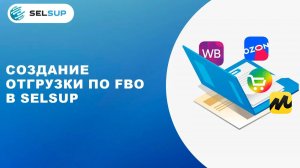 СБОРКА ЗАКАЗА НА ОТГРУЗКУ ПО FBO В SELSUP