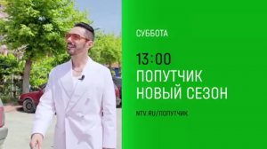 Анонс, Попутчик, новый сезон,  2 сезон,3 Выпуск,Премьера  завтра в 13:00 на НТВ, 2024