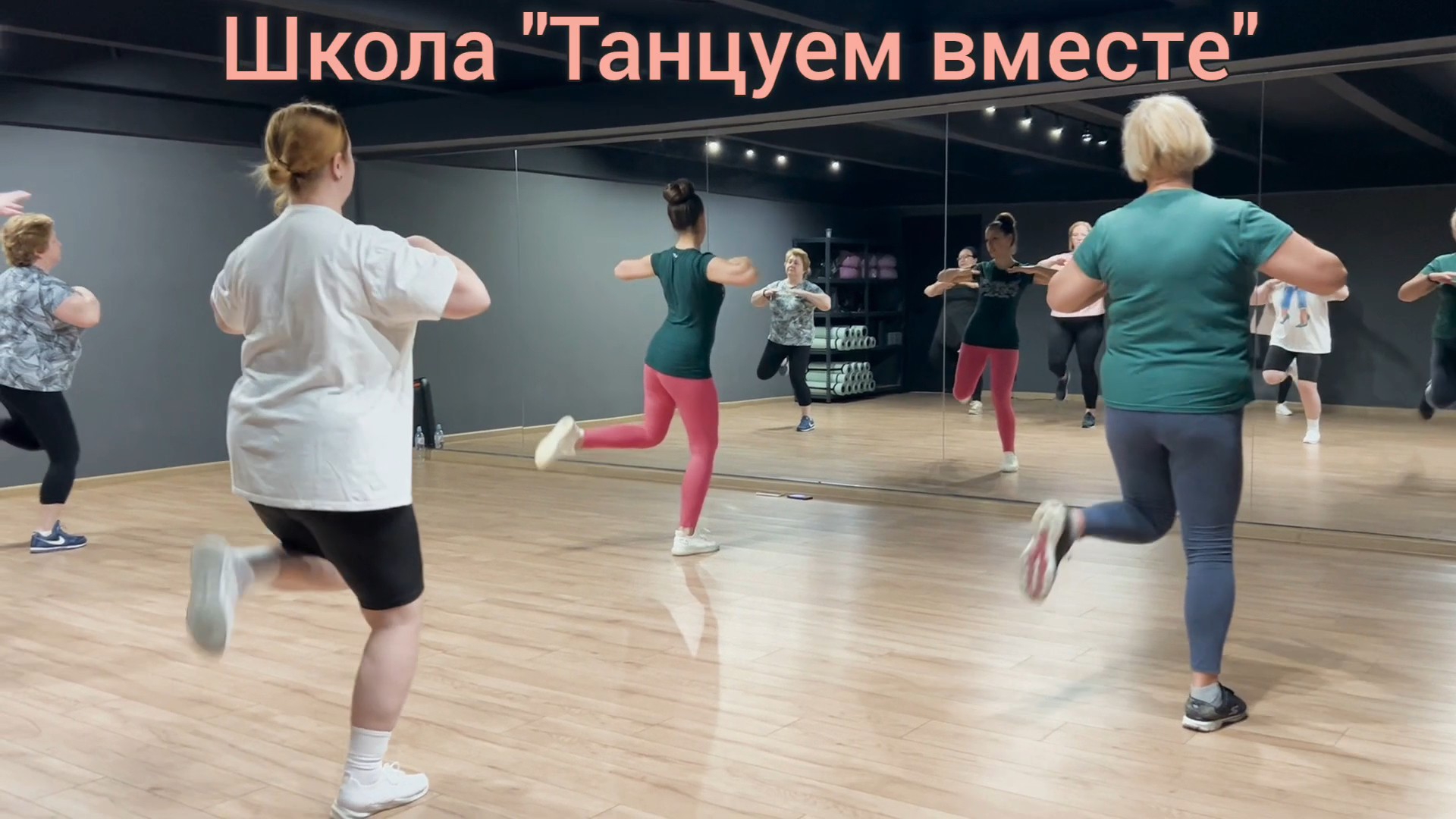 Танцевальная аэробика. Школа "Танцуем вместе".