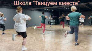 Танцевальная аэробика. Школа "Танцуем вместе".