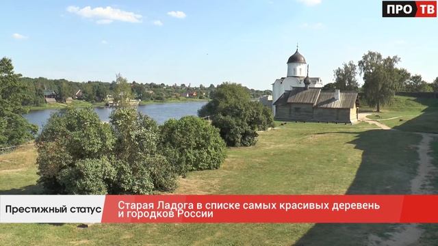 Престижный статус: Старая Ладога в списке самых красивых деревень и городков России