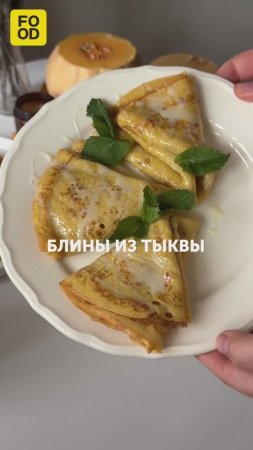 Блины из тыквы — яркий десерт, который точно поднимет настроение в прохладный день❤️#foodru #рецепты