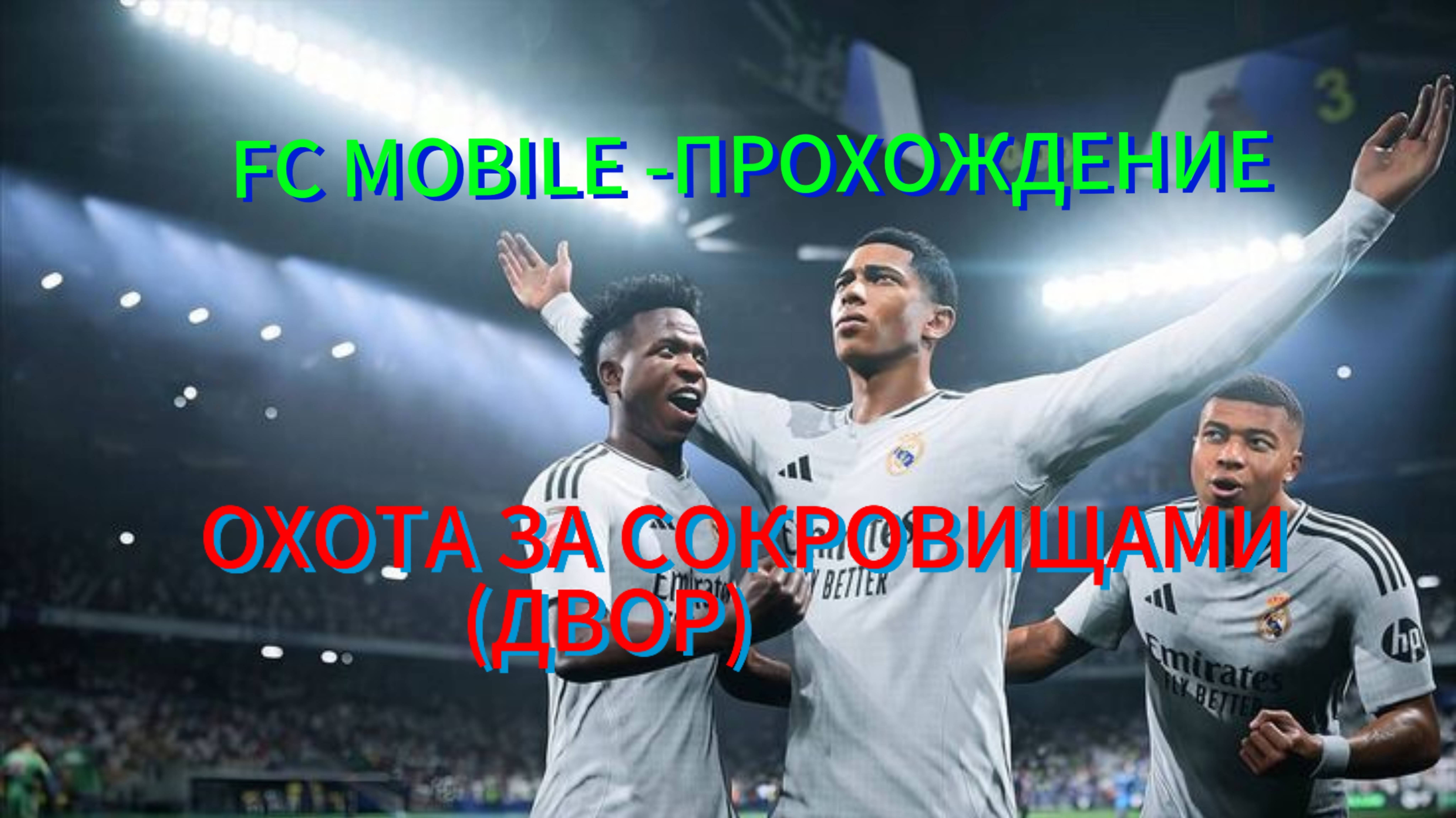 FC MOBILE - ПРОХОЖДЕНИЕ ОХОТА ЗА СОКРОВИЩАМИ (ДВОР)