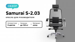 Обзор кресла для руководителя Samurai S-2.03