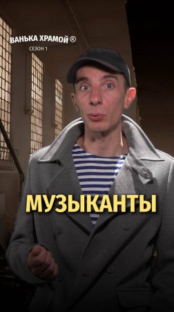 Музыканты