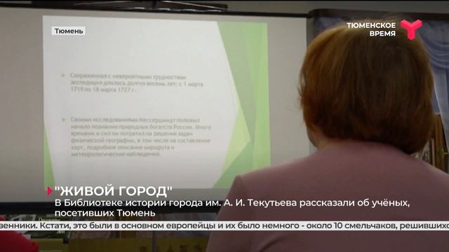 Новая встреча краеведческого клуба "Живой город" | Тюмень смотреть онлайн