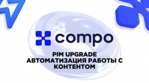 PIM UPGRADE, автоматизация работы с контентом