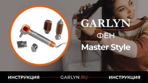 Видеоинструкция по эксплуатации фена GARLYN Master Style