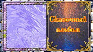 ФотоШоу PRO!!! ФотоШоу PRO Проект  Сказочный альбом от Киностудии Мудрого Кота Тимофея!
