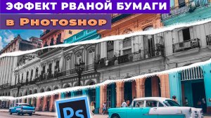 Как сделать эффект рваной бумаги, разорванного листа в Фотошопе Photoshop