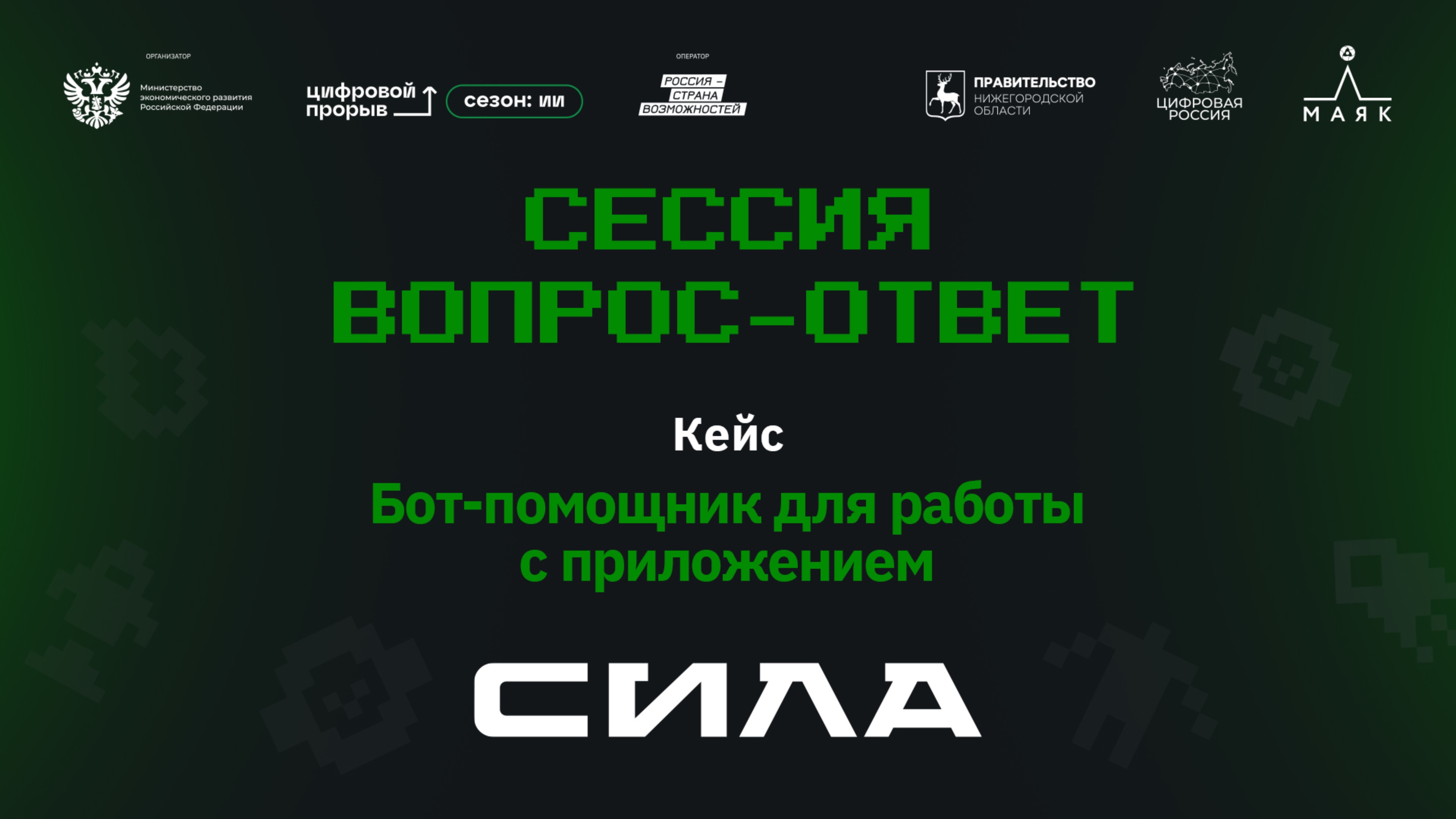 Сессия вопрос-ответ I. Компания «СИЛА». Бот