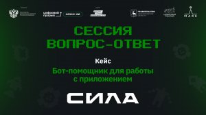 Сессия вопрос-ответ I. Компания «СИЛА». Бот