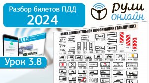 Разбор билетов ПДД 2024/2025 кат. АВМ по теме 3.8 Знаки дополнительной информации (обновленный) #пдд