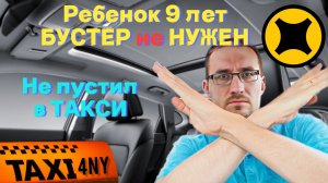 Высадил ребенка 9лет из такси / БУСТЕР не НУЖЕН?