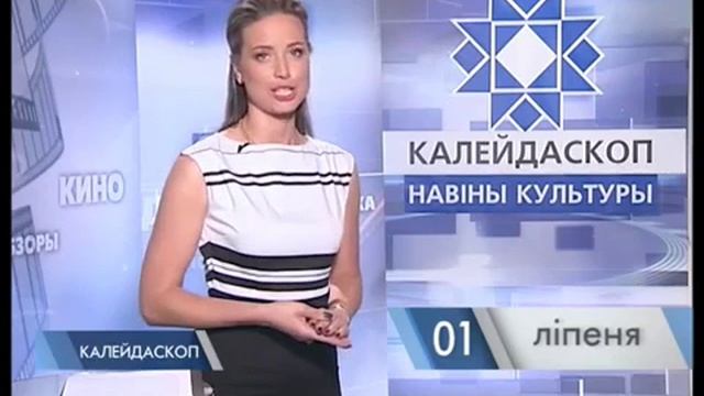 КАЛЕЙДАСКОП Павел Сапацько 01 07 2016 Беларусь 3 смотреть онлайн