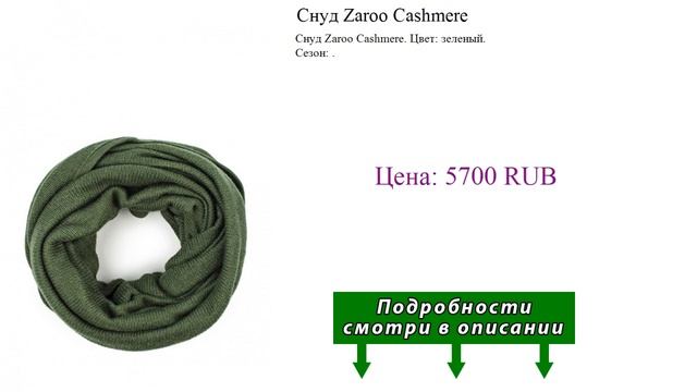 Снуд Zaroo Cashmere