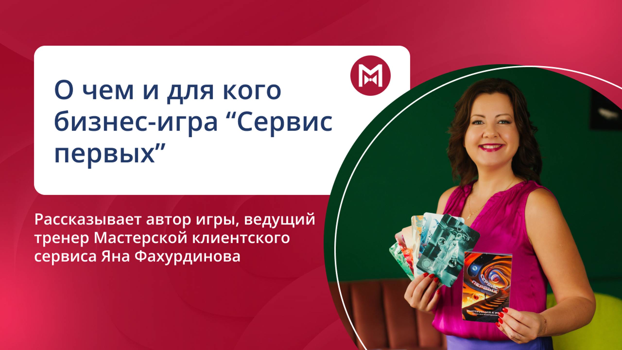 Ваша коммуникация с командой - на новом уровне. О чем и для кого бизнес-игра "Сервис первых"