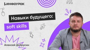 Навыки будущего: soft skills в условиях стремительных изменений в технологиях и бизнес-среде