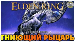 Elden Ring прохождение #65 I Лазурное побережье I Танцовщица Ранаха I Гниющий Рыцарь I Святая Трина