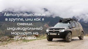 Автопутешествие в группе, или как я сменил индивидуальный маршрут на групповой