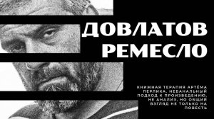 "Ремесло" Сергей Довлатов | КНИЖНАЯ ТЕРАПИЯ АРТЁМА ПЕРЛИКА