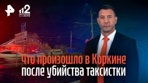 Что произошло в Коркине после убийства таксистки