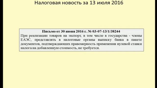 13072016 Налоговая новость о подтверждении нулевой ставки по НДС смотреть онлайн