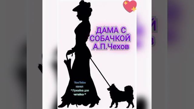 Аудиокнига "ДАМА С СОБАЧКОЙ" А.П.Чехов #лужайкадлячитайки #чехов #дамассобачкой #аудиорассказычехов