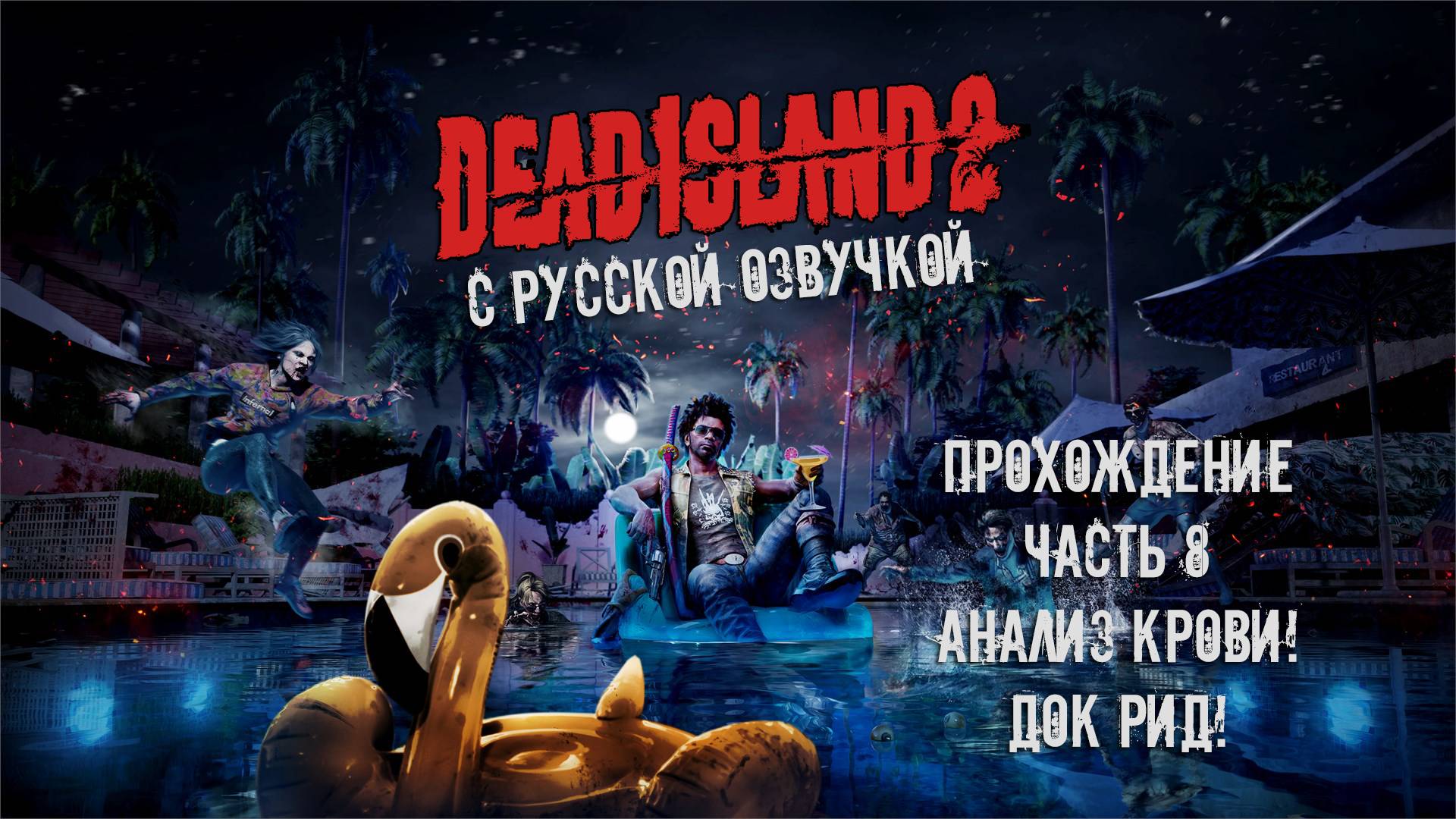 Прохождение Dead Island 2 с русской озвучкой Часть 8 - Анализ крови! Док Рид!