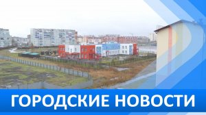 Городские новости 25 октября 2024