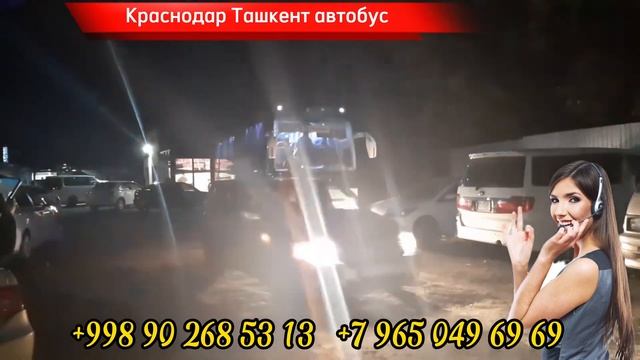 Краснодар Ташкент автобус #краснодар #ташкент #автобус