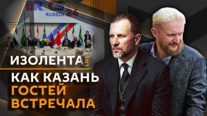 Изолента Live: Запад о саммите БРИКС, теракт в Турции, скандал во Франции