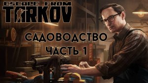 Квест Садоводство. Часть 1 - Escape from Tarkov 2024