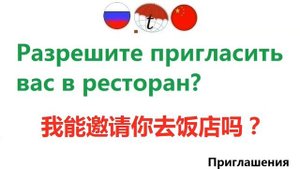 Приглашения на китайском языке