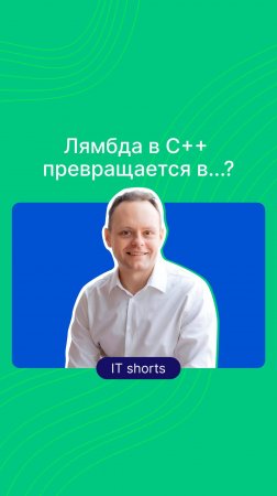 Лямбда в C++ превращается в...?