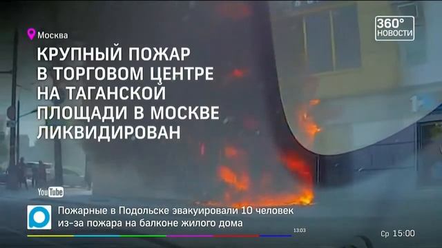 09.08.2017 Крупныи пожар в торговом центре произошел в Москве на Таганскои площади 360