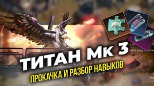 Титан МК 3 - Полный разбор + Навыки - State of Survival