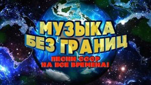 МУЗЫКА БЕЗ ГРАНИЦ! Песни СССР на ВСЕ ВРЕМЕНА! | Любимые советские песни @BestPlayerMusic