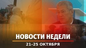 Итоги Новости Уфы и Башкирии | Главное за неделю с 21 по 25 октября